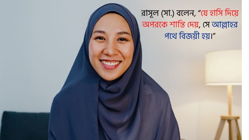 মুচকি হাসি নিয়ে হাদিস