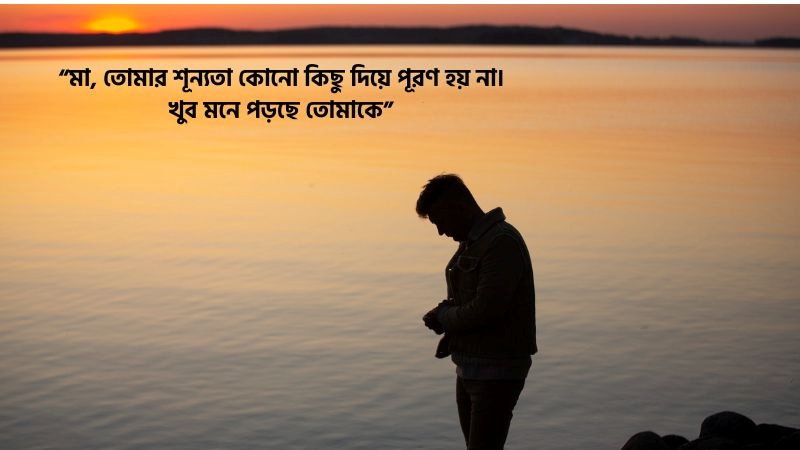 মৃত মাকে মিস করা নিয়ে স্ট্যাটাস