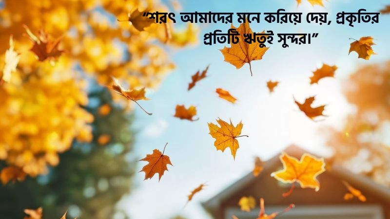 শরৎকাল নিয়ে উক্তি
