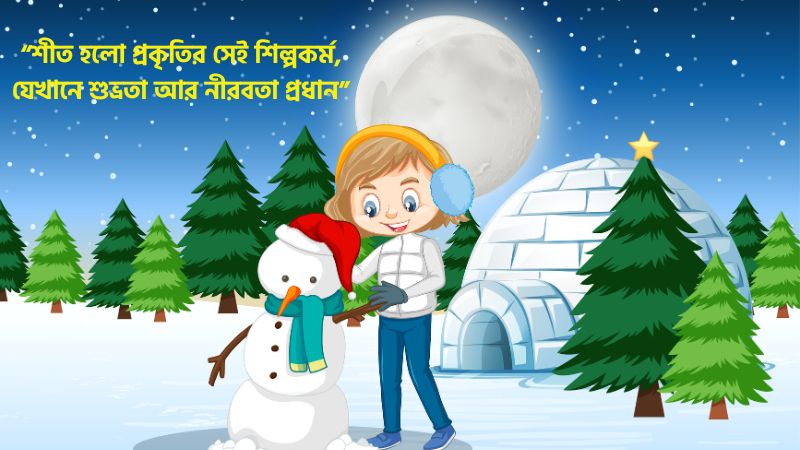 শীত নিয়ে নিয়ে উক্তি