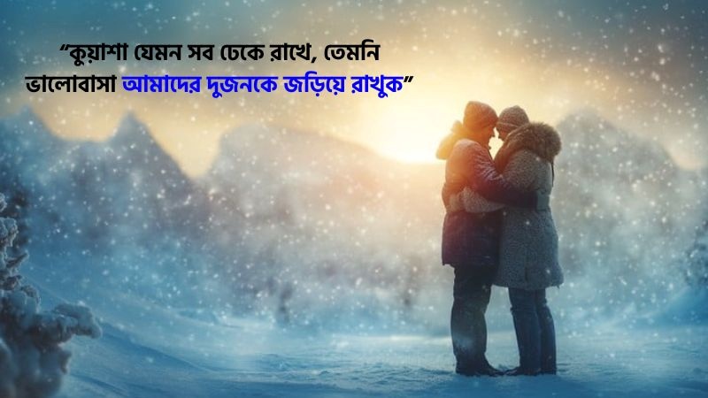 শীত নিয়ে রোমান্টিক স্ট্যাটাস