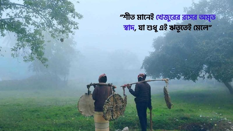 শীত নিয়ে স্ট্যাটাস