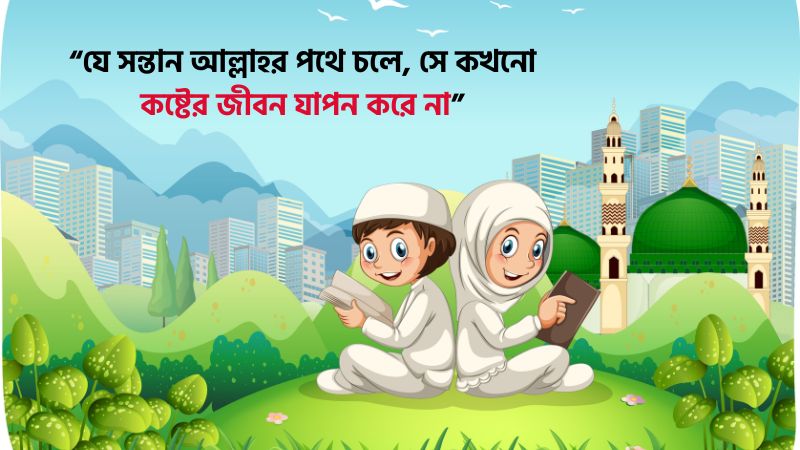 সন্তান নিয়ে ইসলামিক উক্তি
