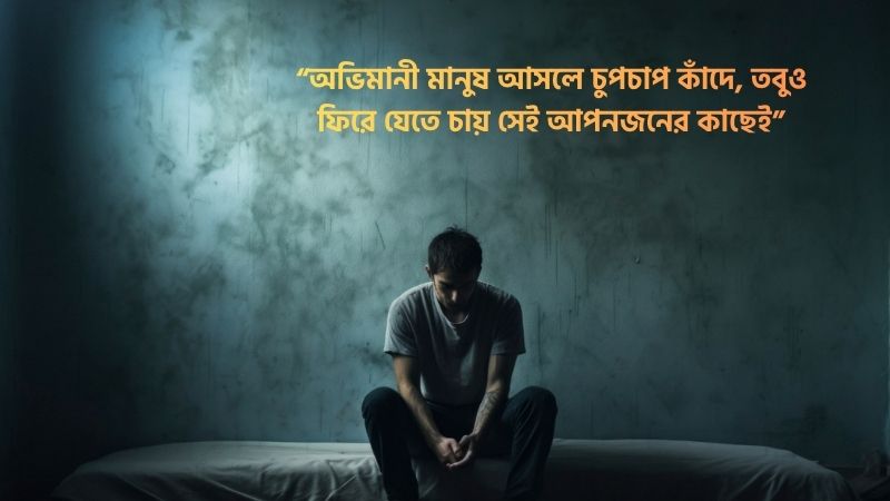 অভিমান নিয়ে উক্তি