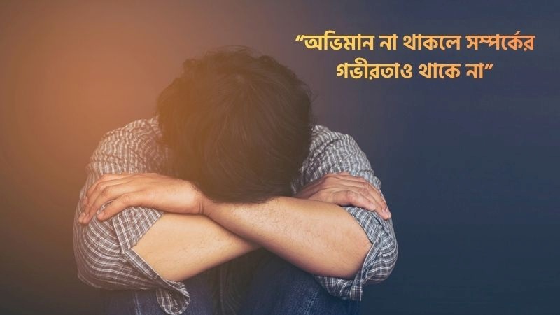 অভিমান নিয়ে ক্যাপশন