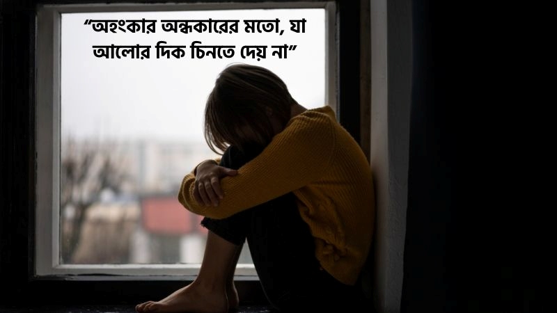 অহংকার নিয়ে উক্তি