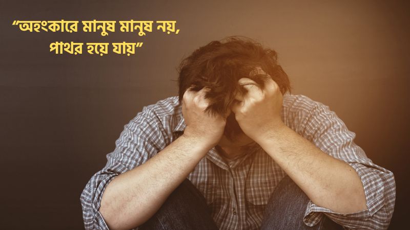 অহংকার নিয়ে স্ট্যাটাস