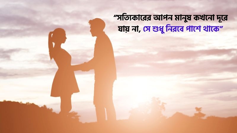 আপন মানুষ নিয়ে উক্তি