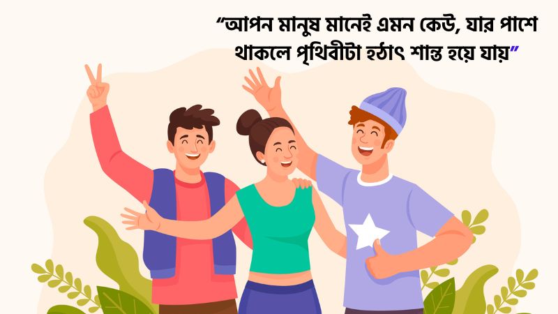 আপন মানুষ নিয়ে ক্যাপশনআপন মানুষ নিয়ে ক্যাপশন