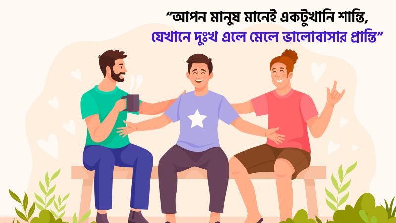 আপন মানুষ নিয়ে ছন্দ