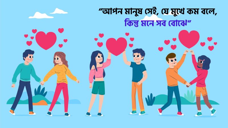 আপন মানুষ নিয়ে স্ট্যাটাস