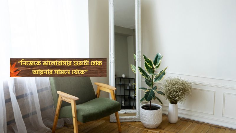 আয়না নিয়ে ফেসবুক স্ট্যাটাস