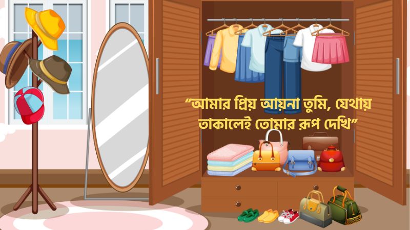 আয়না নিয়ে রোমান্টিক ক্যাপশন