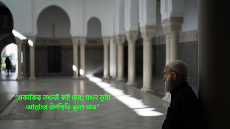 একাকিত্ব নিয়ে ইসলামিক উক্তি