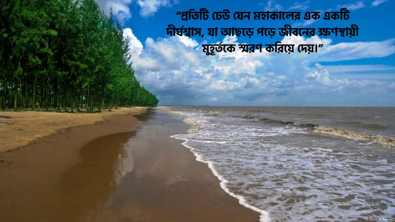 কক্সবাজার ভ্রমণ নিয়ে উক্তি