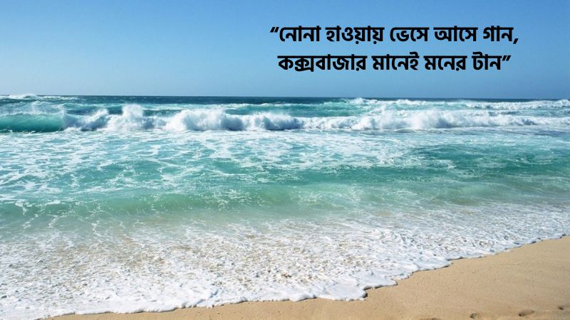 কক্সবাজার ভ্রমণ নিয়ে ছন্দ