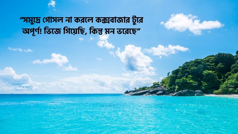 কক্সবাজার ভ্রমণ নিয়ে ফেসবুক ক্যাপশন