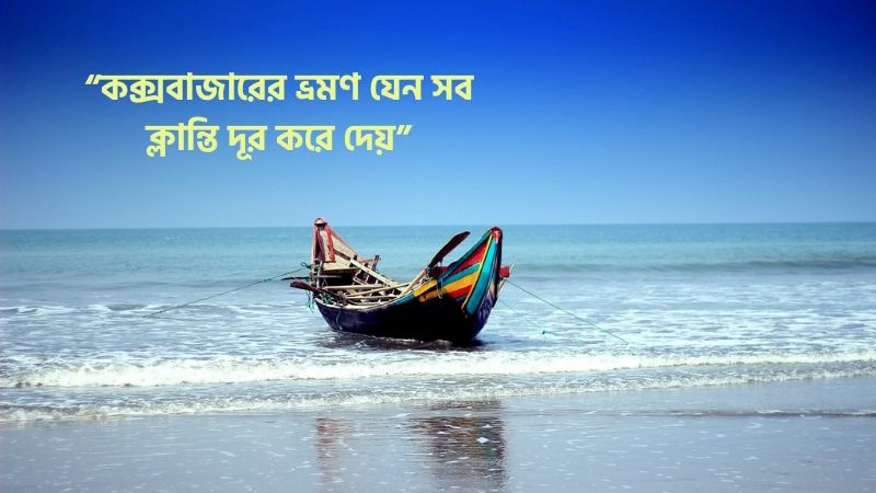 কক্সবাজার ভ্রমণ নিয়ে স্ট্যাটাস