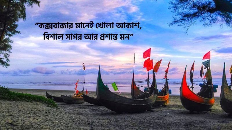 কক্সবাজার সমুদ্র সৈকত নিয়ে স্ট্যাটাস