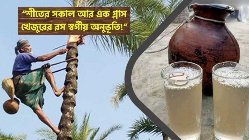 খেজুরের রস নিয়ে ক্যাপশন