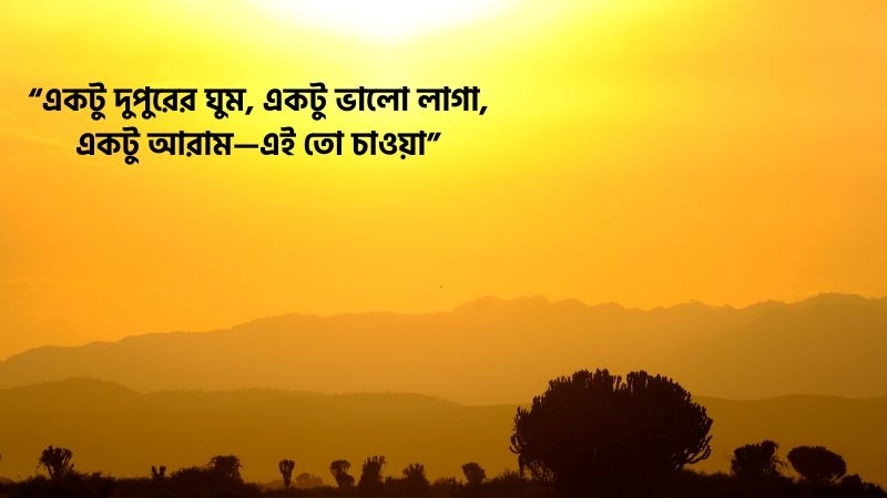 দুপুর নিয়ে ক্যাপশন