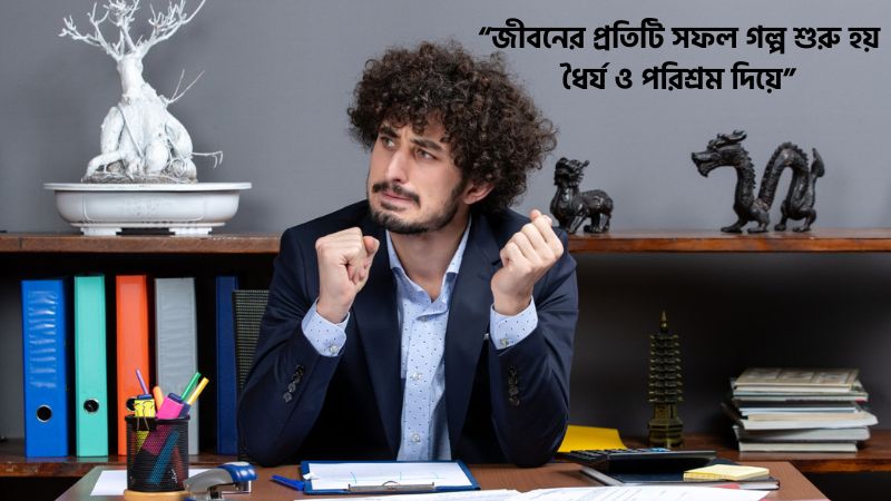 ধৈর্য ও পরিশ্রম নিয়ে উক্তি