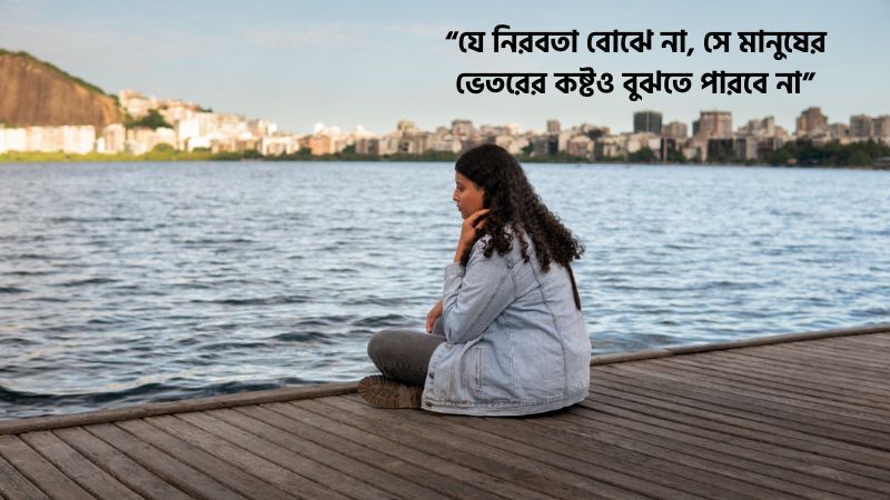 নিরবতা নিয়ে ক্যাপশন