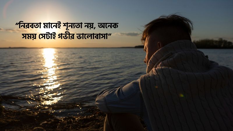 নিরবতা নিয়ে ছন্দ