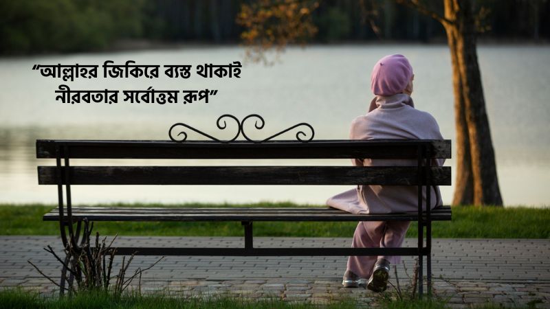 নীরবতা নিয়ে ইসলামিক উক্তি