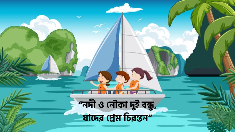 নৌকা নদী নিয়ে ক্যাপশন