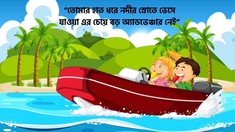 নৌকা নিয়ে ভালোবাসার ক্যাপশন