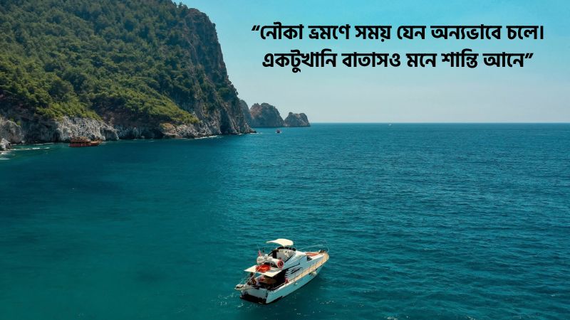 নৌকা ভ্রমণ নিয়ে স্ট্যাটাস