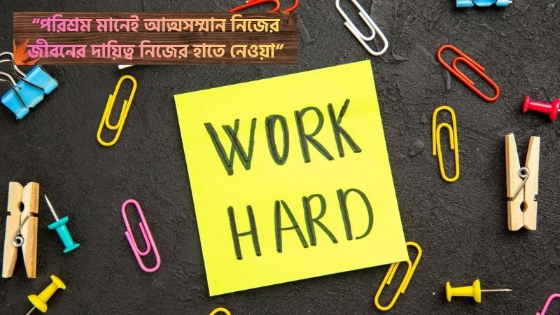 পরিশ্রম নিয়ে উক্তি
