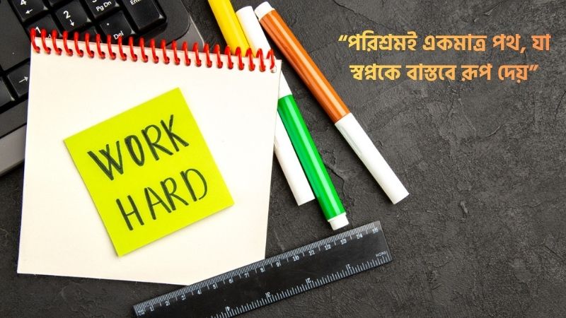 পরিশ্রম নিয়ে ক্যাপশন