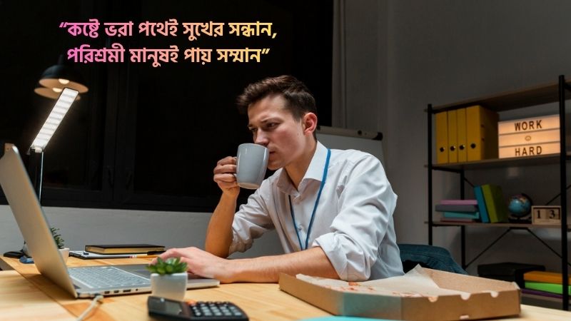 পরিশ্রম নিয়ে ছন্দ