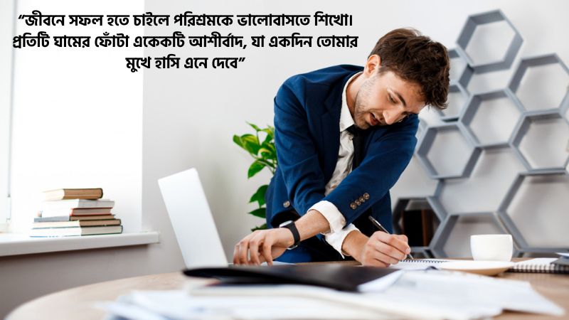 পরিশ্রম নিয়ে স্ট্যাটাস