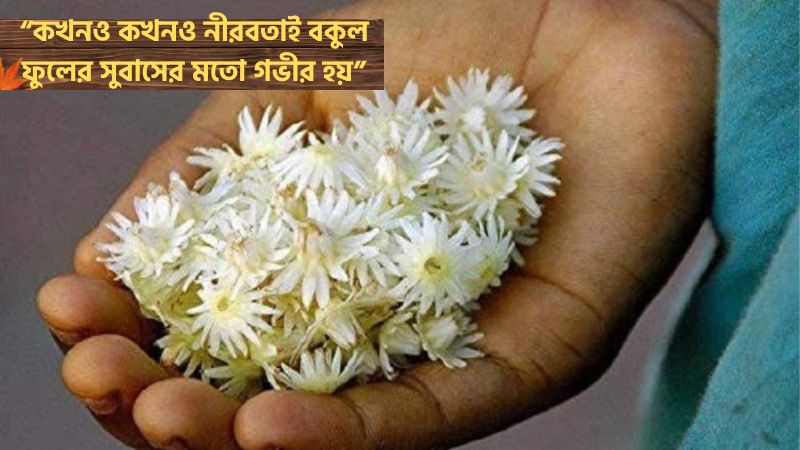 বকুল ফুল নিয়ে ক্যাপশন