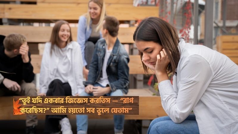 বন্ধুর সাথে অভিমানের স্ট্যাটাস