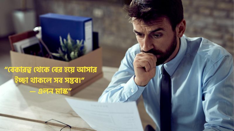 বেকারত্ব নিয়ে উক্তি