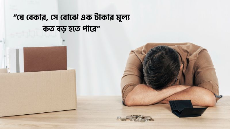 বেকারত্ব নিয়ে ক্যাপশন