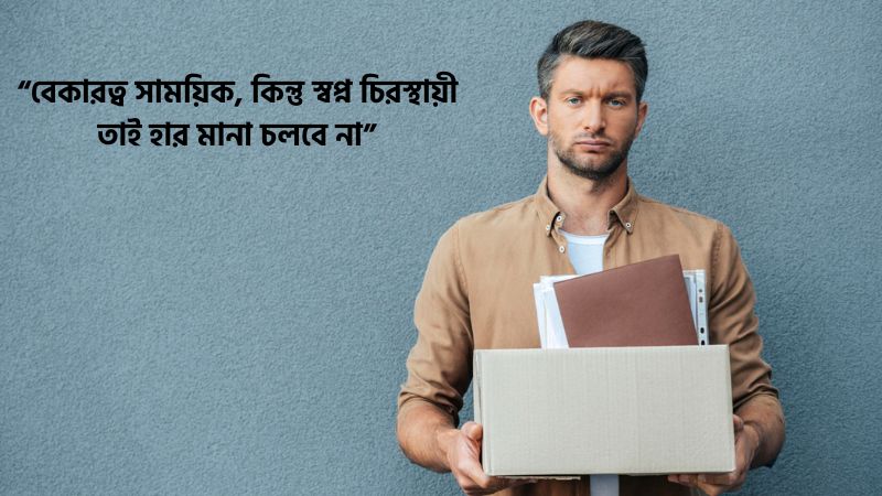 বেকারত্ব নিয়ে স্ট্যাটাস 