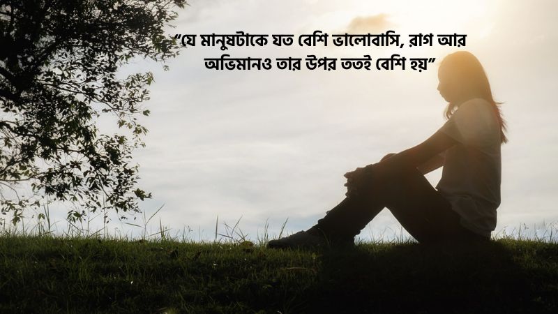 রাগ অভিমান নিয়ে উক্তি