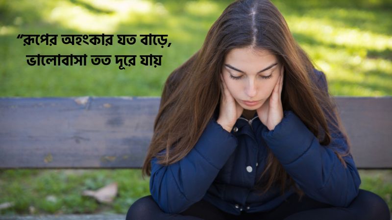 রুপের অহংকার নিয়ে উক্তি
