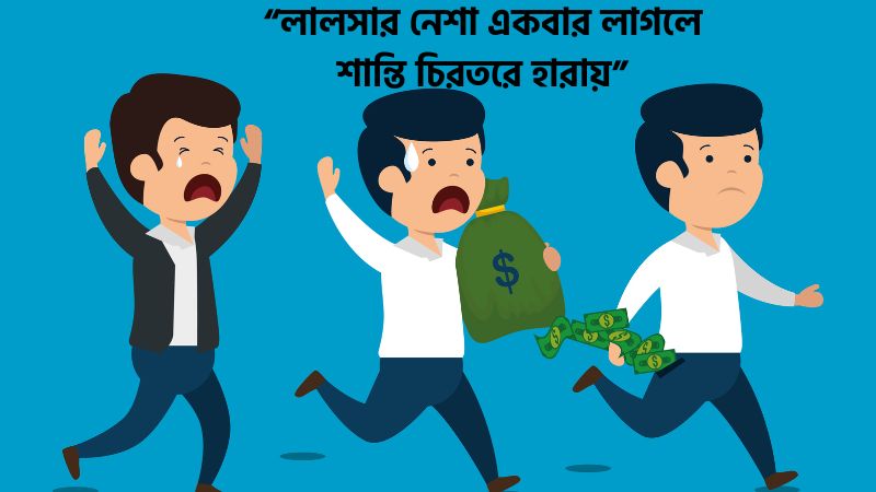 লোভ লালসা নিয়ে উক্তি