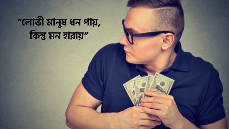 লোভী মানুষ নিয়ে ক্যাপশন
