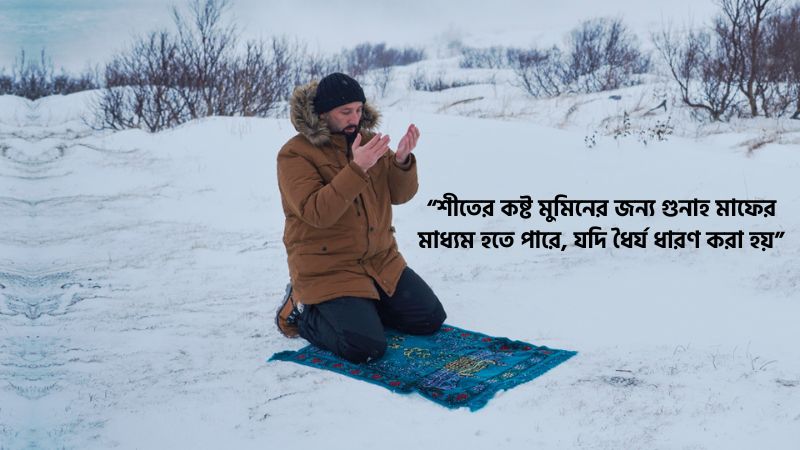 শীত নিয়ে ইসলামিক উক্তি