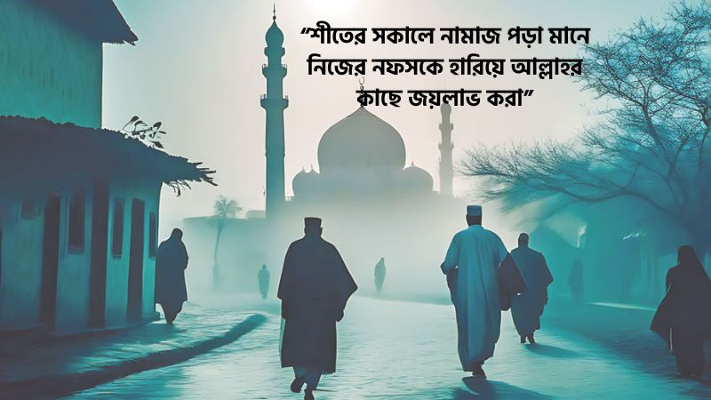 শীত নিয়ে ইসলামিক ফেসবুক স্ট্যাটাস