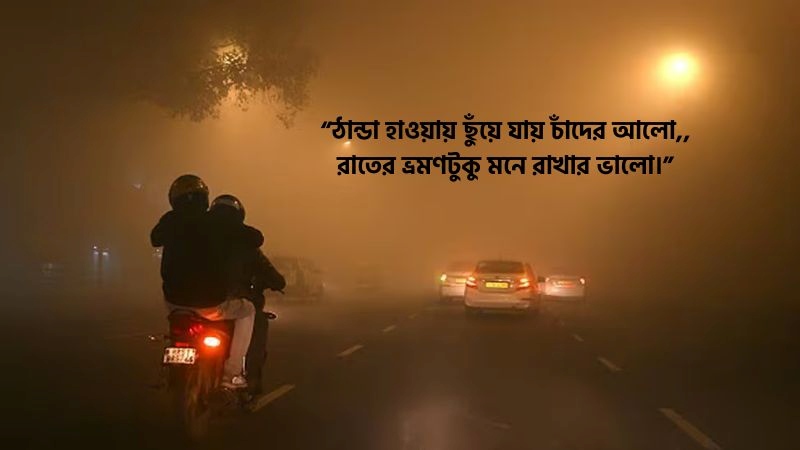 শীতের রাত নিয়ে ছন্দ