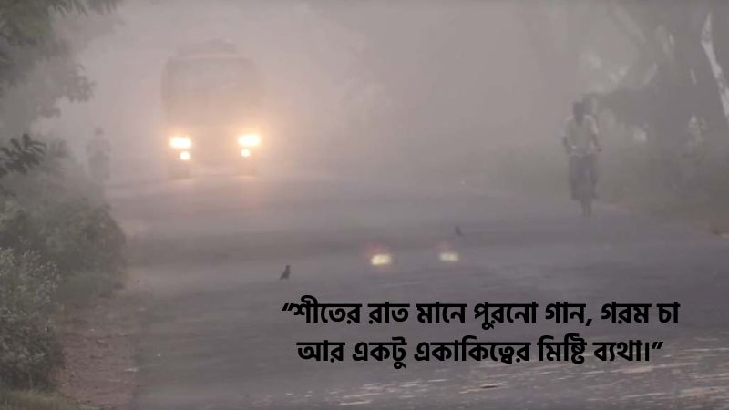 শীতের রাত নিয়ে ফেসবুক স্ট্যাটাস