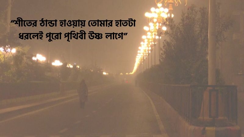 শীতের রাত নিয়ে রোমান্টিক স্ট্যাটাস